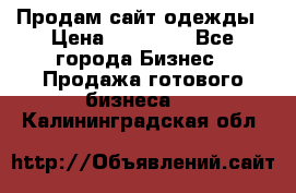 Продам сайт одежды › Цена ­ 30 000 - Все города Бизнес » Продажа готового бизнеса   . Калининградская обл.